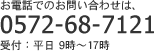 お電話でのお問い合わせは、0572-68-7121 受付:平日 9時〜17時